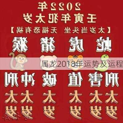 属龙2018年运势及运程