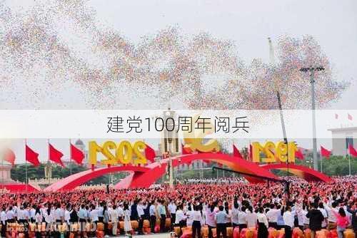 建党100周年阅兵