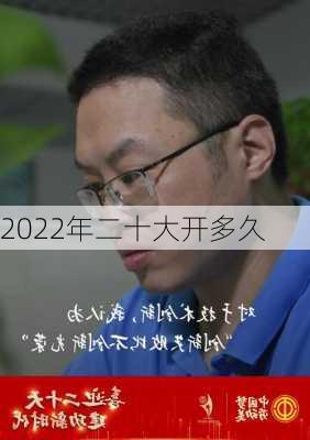 2022年二十大开多久