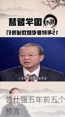 曾仕强五年前五个预言