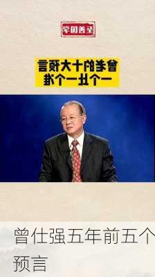 曾仕强五年前五个预言