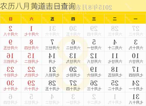 农历八月黄道吉日查询