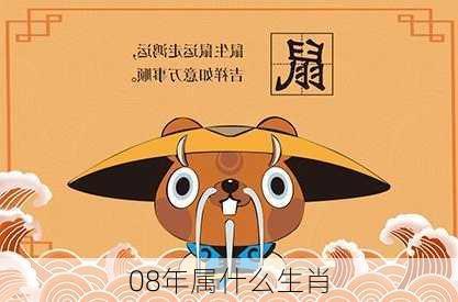 08年属什么生肖