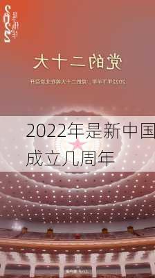 2022年是新中国成立几周年