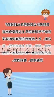 五彩绳什么时候扔