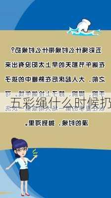 五彩绳什么时候扔