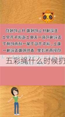 五彩绳什么时候扔