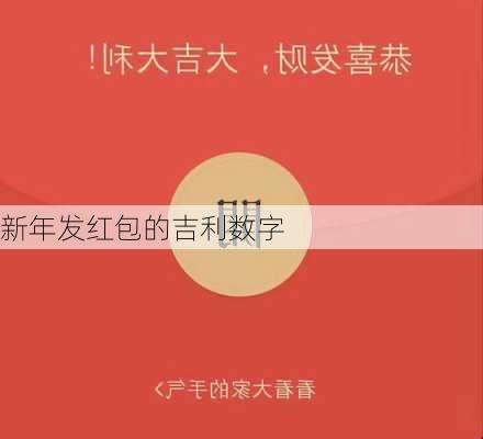 新年发红包的吉利数字