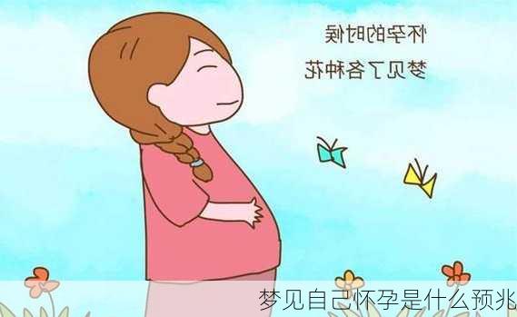 梦见自己怀孕是什么预兆