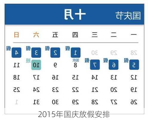 2015年国庆放假安排