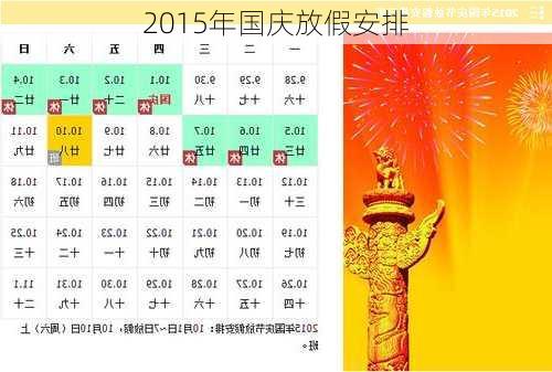 2015年国庆放假安排