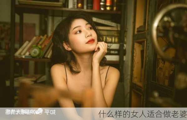 什么样的女人适合做老婆