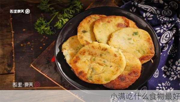 小满吃什么食物最好