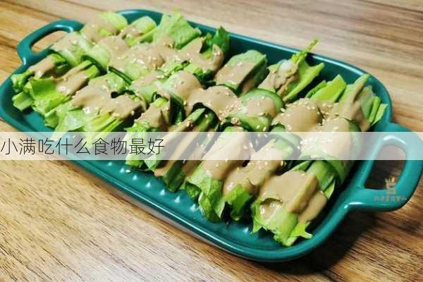 小满吃什么食物最好