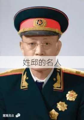 姓邱的名人