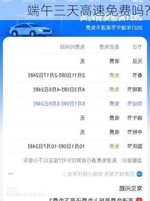 端午三天高速免费吗?