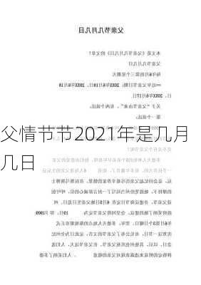 父情节节2021年是几月几日