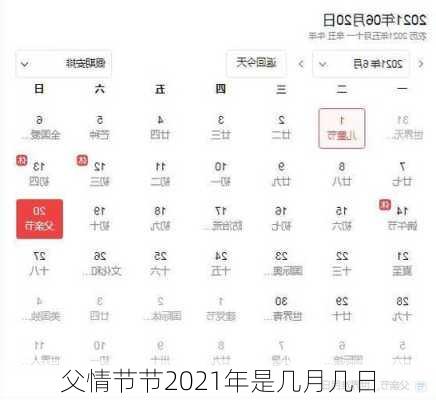 父情节节2021年是几月几日