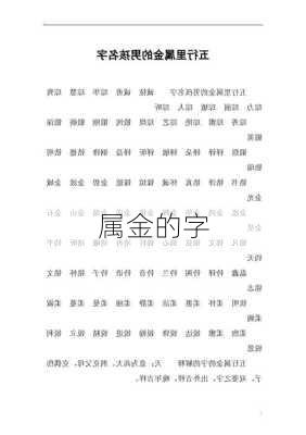 属金的字