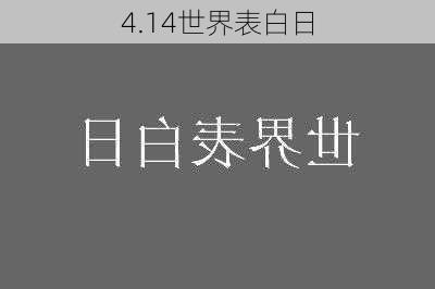 4.14世界表白日