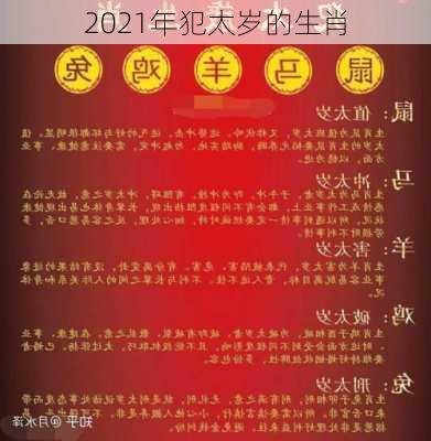 2021年犯太岁的生肖