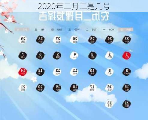 2020年二月二是几号