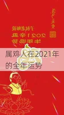 属鸡人在2021年的全年运势