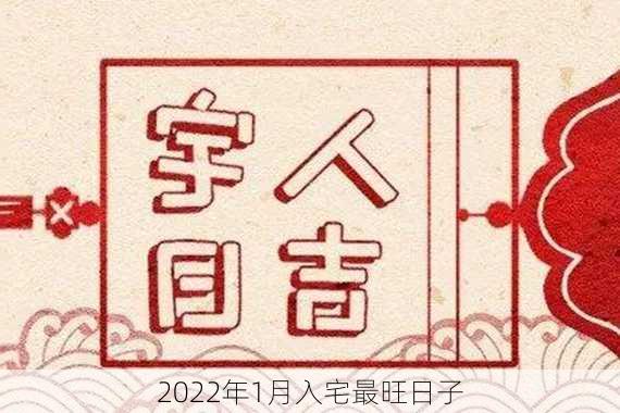 2022年1月入宅最旺日子