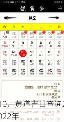 10月黄道吉日查询2022年