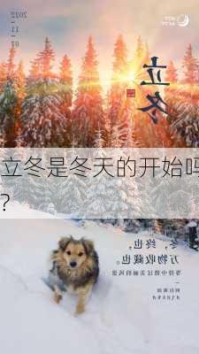 立冬是冬天的开始吗?