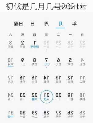 初伏是几月几号2021年