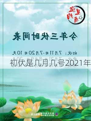 初伏是几月几号2021年