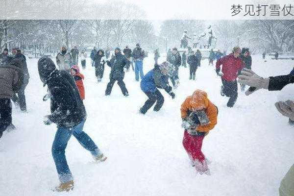 梦见打雪仗