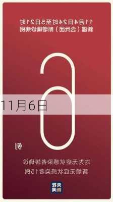 11月6日