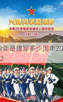 今年是建军多少周年2022