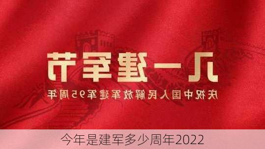 今年是建军多少周年2022