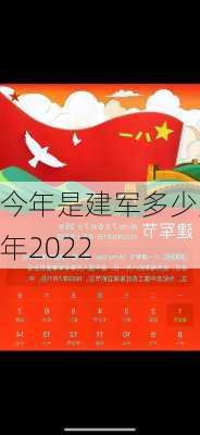 今年是建军多少周年2022