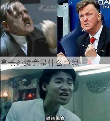 拿长孙续命是什么意思