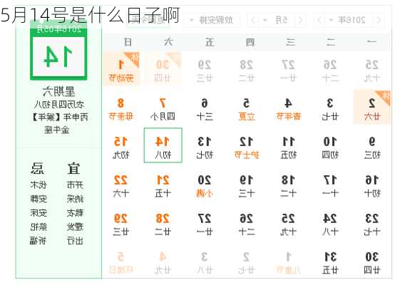 5月14号是什么日子啊