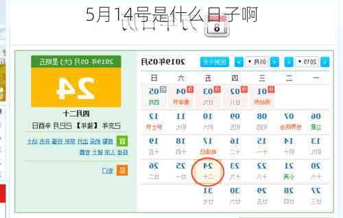 5月14号是什么日子啊