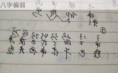 八字偏弱