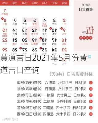 黄道吉日2021年5月份黄道吉日查询