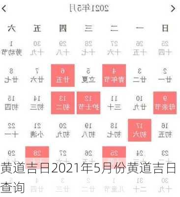 黄道吉日2021年5月份黄道吉日查询