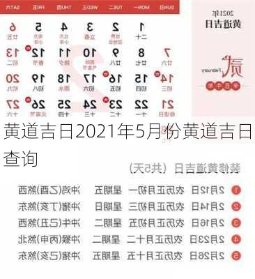 黄道吉日2021年5月份黄道吉日查询