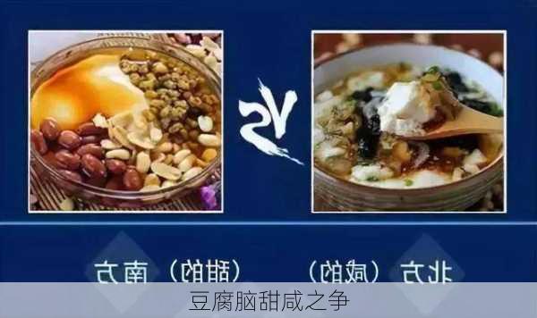 豆腐脑甜咸之争