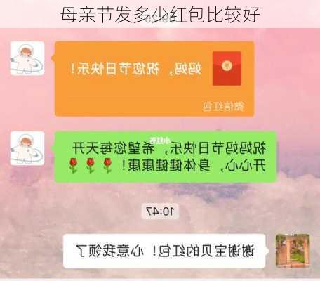 母亲节发多少红包比较好