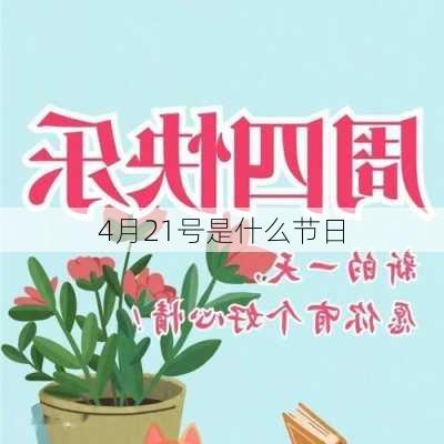 4月21号是什么节日