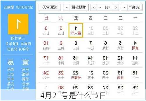 4月21号是什么节日