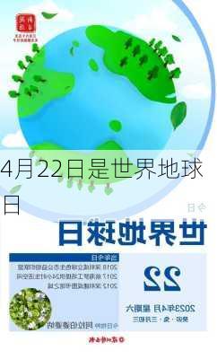 4月22日是世界地球日