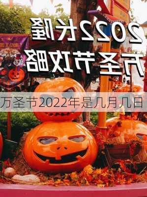 万圣节2022年是几月几日